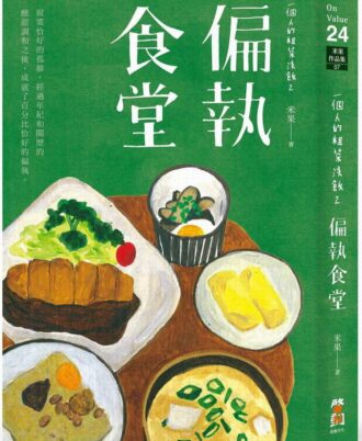 一個人的粗茶淡飯2：偏執食堂