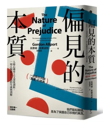 偏見的本質：人格心理學之父深度剖析，一切人類敵意行為的生成與消解