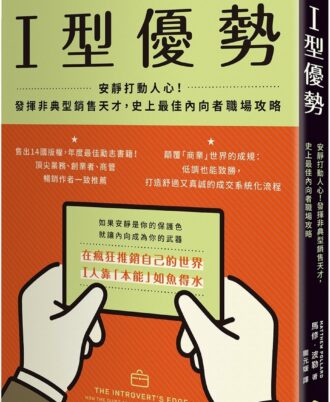I型優勢：安靜打動人心！發揮非典型銷售天才，史上最佳內向者職場攻略