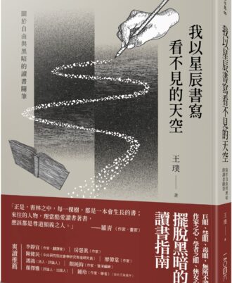 我以星辰書寫看不見的天空——關於自由與黑暗的讀書隨筆