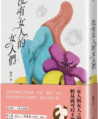 沒有女人的女人們