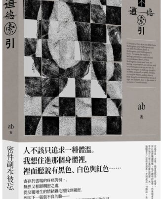 不道德索引（雲端世代不願提及或被迫忘卻的斷片小說集）