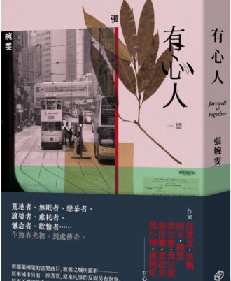 有心人（香港七○後重要小說家，借題張國榮音樂曲目的短篇小說集）