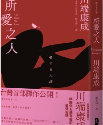 所愛之人：川端康成精品短篇小說集，喚醒你五感官能的愛情旨味