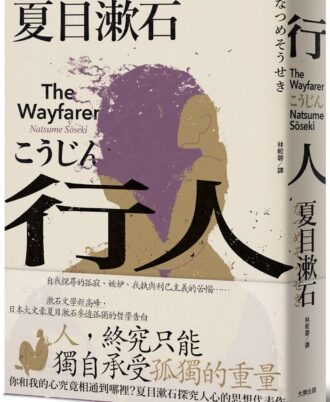 行人：你和我的心究竟相通到哪裡？夏目漱石探究人心的思想代表作