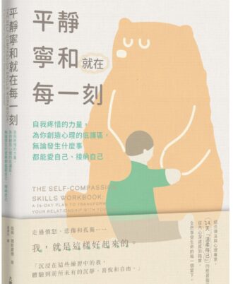平靜寧和就在每一刻：自我疼惜的力量，為你創造心理的庇護區，無論發生什麼事都能愛自己、接納自己