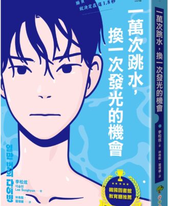一萬次跳水，換一次發光的機會【韓國圖書館、教育廳推薦，班書必選青少年成長小說】