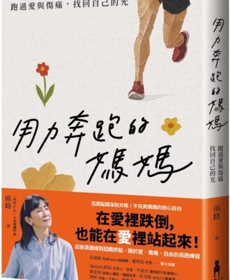 用力奔跑的媽媽：跑過愛與傷痛，找回自己的光