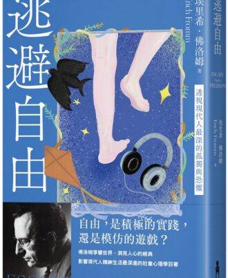 逃避自由（修訂新版）：透視現代人最深的孤獨與恐懼