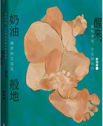 醒來，奶油般地：鄭琬融詩集