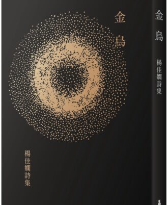 金烏：楊佳嫻詩集（時光復刻版）(二版)