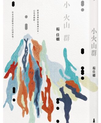 小火山群（時光復刻版）(二版)
