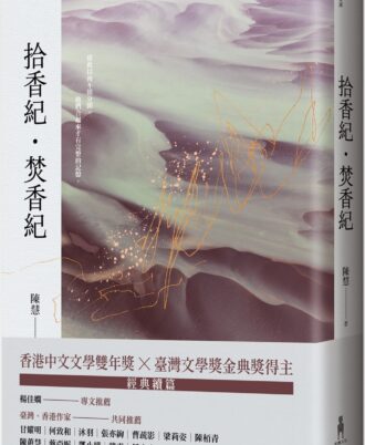 拾香紀・焚香紀