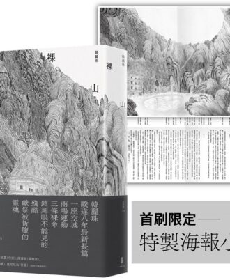 裸山（首刷隨書加映《裸山》番外極短篇〈暖蛇〉海報小說）