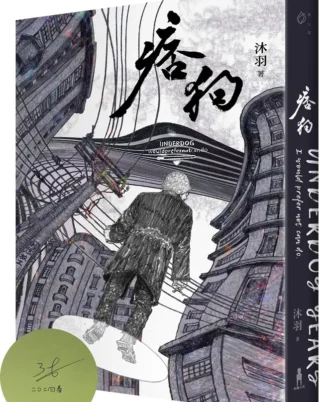 痞狗（作者親簽版）