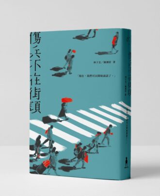 傷兵不在街頭