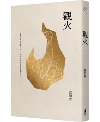 觀火