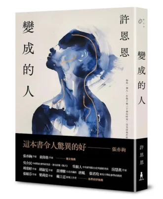 變成的人