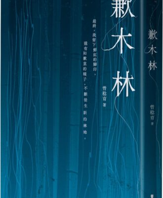 歉木林