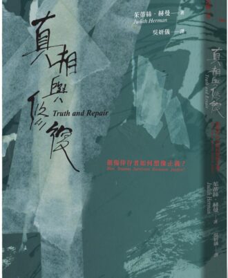 真相與修復：創傷倖存者如何想像正義？