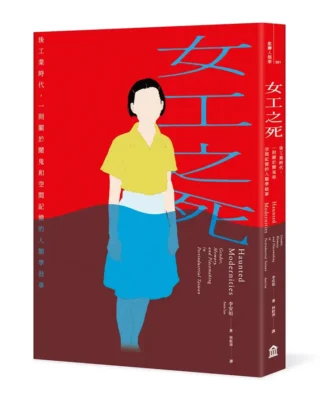 女工之死：後工業時代，一則關於鬧鬼和空間記憶的人類學敘事