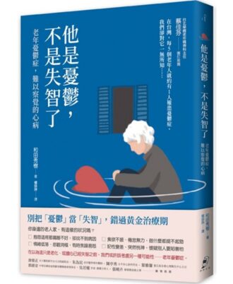 他是憂鬱，不是失智了——老年憂鬱症，難以察覺的心病