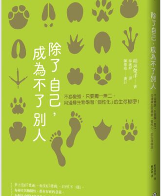 除了自己，成為不了別人：不必變強，只要獨一無二。向邊緣生物學習「個性化」的生存秘密！