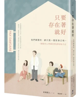只要存在著就好：我們需要的，都只是一個安身之地—一個臨床心理師的照護現場手記