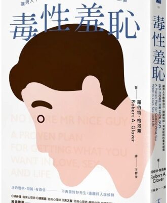 毒性羞恥：讓男人不敢做自己、隱藏過錯、渴望認同的童年創傷