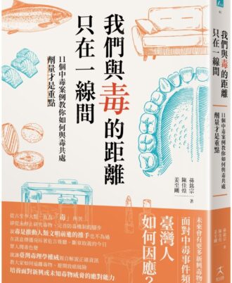 我們與毒的距離只在一線間：11個中毒案例教你如何與毒共處，劑量才是重點