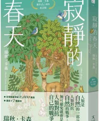 寂靜的春天：瑞秋．卡森逝世60周年紀念版