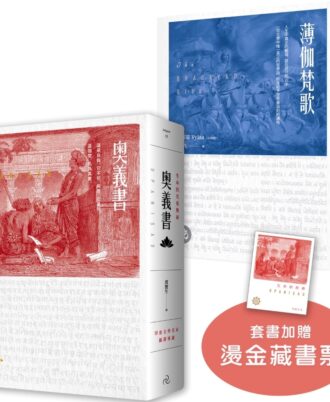 【生命的原典】奧義書+薄伽梵歌：印度文學名家翻譯導讀｜大地之戀精美書衣典藏版(套書加贈燙金藏書票)