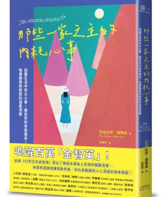 那些一家之主的內耗心事：別讓生活中的大小事，磨去你的本來風采！哈佛醫學院教授的溫柔洞察
