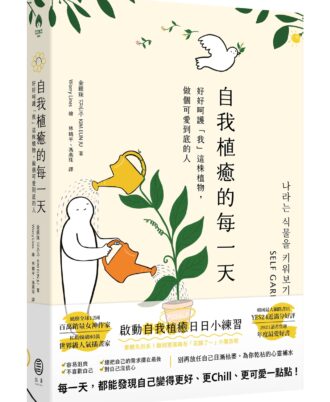 自我植癒的每一天：好好呵護「我」這株植物，做個可愛到底的人