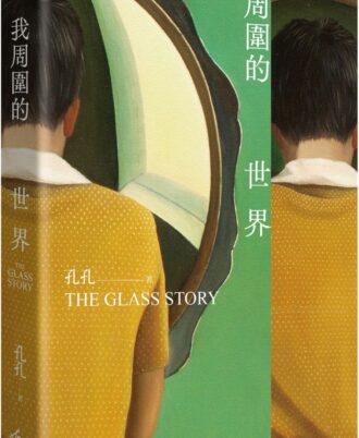 我周圍的世界：第7屆台積電文學賞正賞得主孔孔首部長篇小說