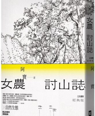 女農討山誌【二十週年經典版】（書衣海報特別收錄作者精緻山林繪、題字與雪劍山列圖）