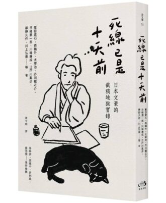 死線已是十天前：日本文豪的截稿地獄實錄