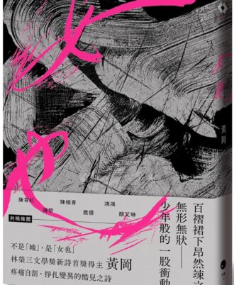女也（黃岡詩集）