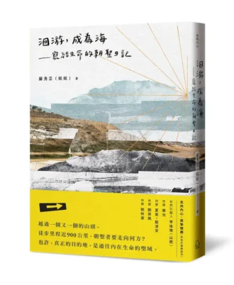 洄游，成為海──寫給生命的朝聖日記