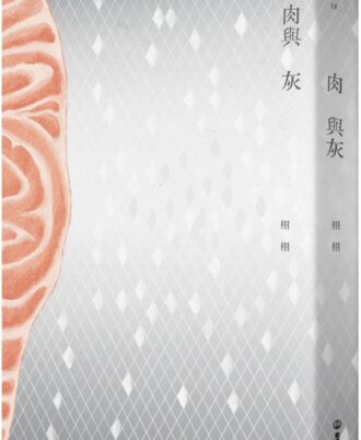 肉與灰