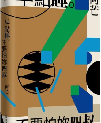 早點睡。不要怕妳四叔