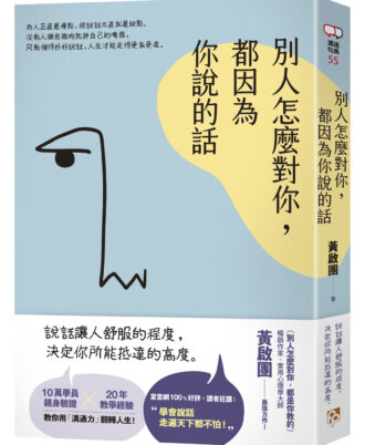 別人怎麼對你，都因為你說的話