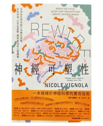 Rewire-神經可塑性：用神經科學突破行為模式迴圈，終結焦慮、恐慌和憂鬱，實現最佳的心理健康
