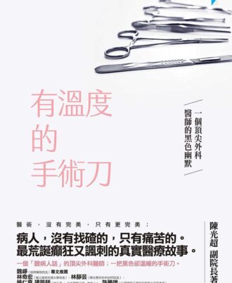 有溫度的手術刀：一個頂尖外科醫師的黑色幽默