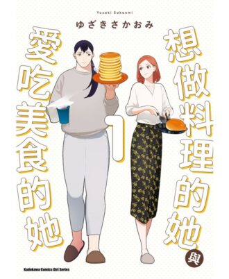 想做料理的她與愛吃美食的她（１）