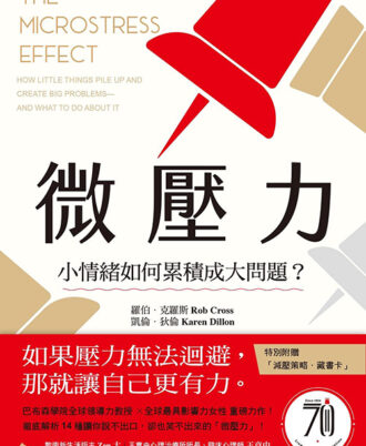 微壓力：小情緒如何累積成大問題？巴布森學院全球領導力教授 ✕ 全球最具影響力女性 重磅力作！