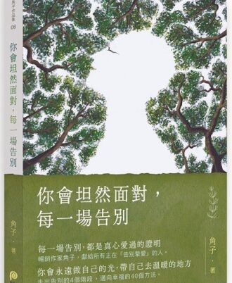 你會坦然面對，每一場告別