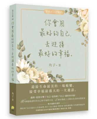你會用最好的自己，去迎接最好的幸福