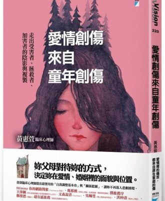 愛情創傷來自童年創傷：走出受害者、拯救者、加害者的陰影與複製
