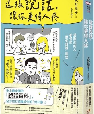 這樣說話，讓你更得人疼：受歡迎的人都懂的「換句話說」圖鑑，史上最全面的「說話百科」，全方位打造屬於你的「好印象」！